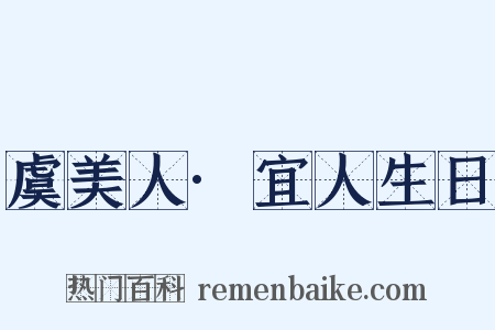 虞美人·宜人生日是什么意思的图片